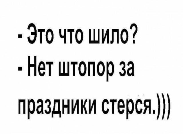 Это что шило Нет штопор за праздники стерся