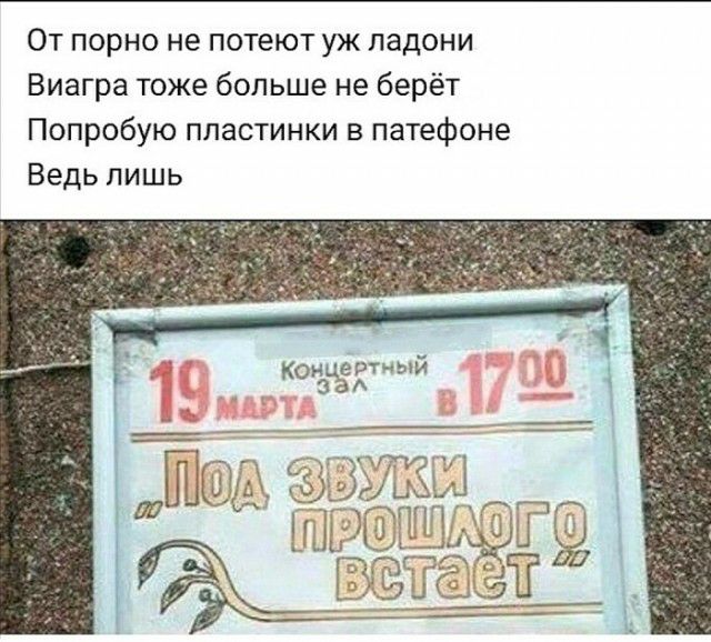 От порно не потеют уж ладони Виагра тоже больше не берёт Попробую пластинки в патефоне Ведь лишь