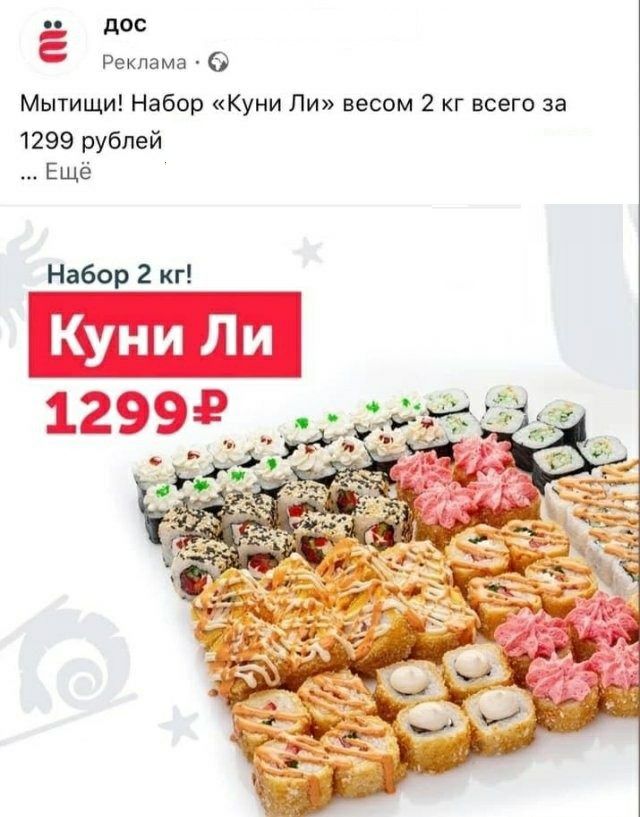 дос Реклама Мытищи Набор Куни Ли весом 2 кг всего за 1299 рублей Ещё Набор 2 кг