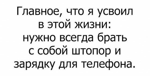 Главное что я усвоил в этой жизни нужно всегда брать с собой штопор и зарядку для телефона