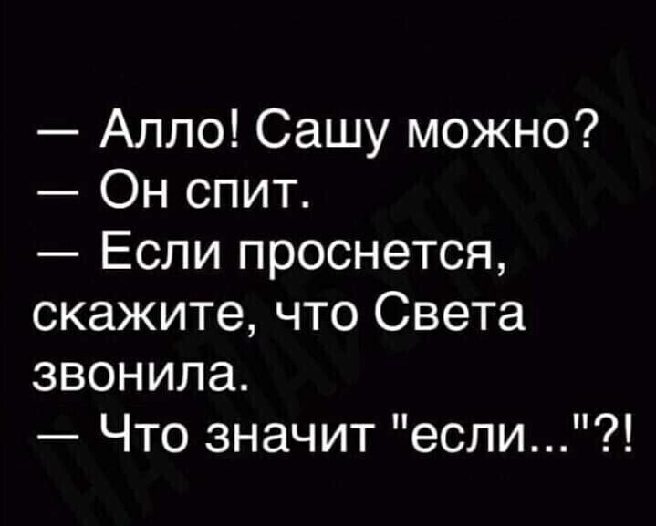Алло Сашу можно Он спит Если проснется скажите что Света звонила Что значит если