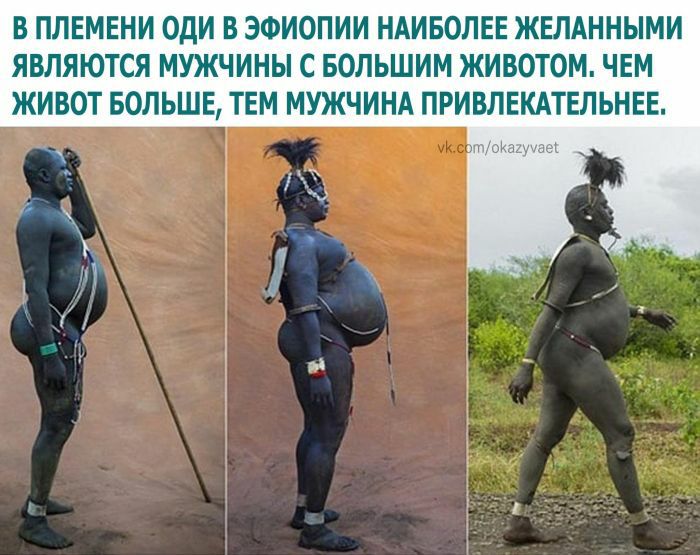 В ПЛЕМЕНИ ОДИ В ЭФИОПИИ НАИБОЛЕЕ ЖЕЛАННЫМИ ЯВЛЯЮТСЯ МУЖЧИНЫ С БОЛЬШИМ ЖИВОТОМ ЧЕМ ЖИВОТ БОЛЬШЕ ТЕМ МУЖЧИНА ПРИВЛЕКАТЕЛЬНЕЕ