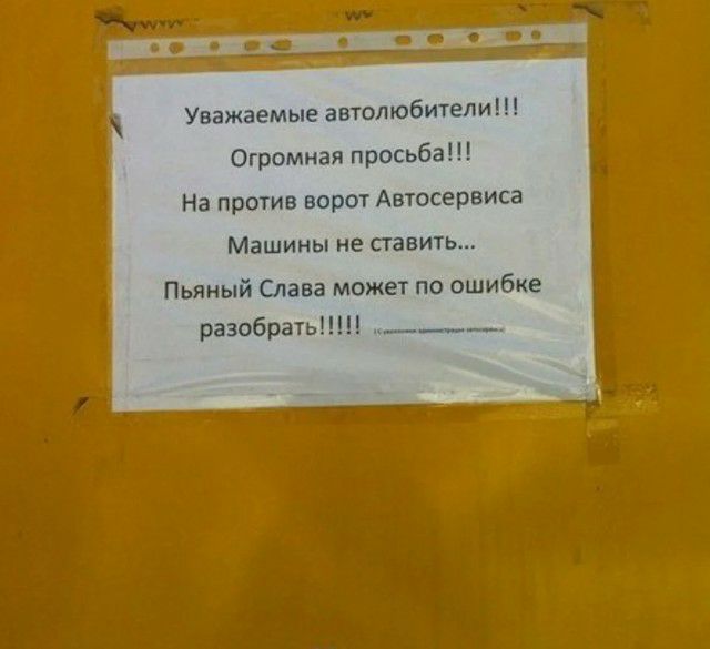 Уважаемые автолюби1ели Огромная просьба На против ворот Автосервиса Машины не ставить Пьяный тава может по ошибке разобрать Н ___