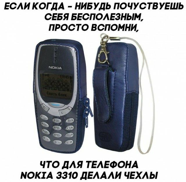 ЕСАИ КОГДА НИБУДЬ ПОЧУСТВ УЕШЬ СЕБЯ БЕСПОАЕЗНЫМ ПРОСТО ВСПОМНИ ЧТО ДАЯ ТЕАЕФОНА МОК1А 3310 ДЕАААИ ЧЕХАЫ