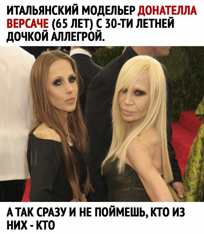ИТАЛЬЯНСКИЙ МОДЕЛЬЕР ДОНАТ_ЕЛЛА ВЕРСАЧЕ 65 ЛЕТ С 30 ТИ ЛЕТНЕЙ ДОЧКОИ АЛЛЕГРОЙ АТАК СРАЗУ И НЕ ПОЙМЕШЬ КТО ИЗ НИХ КТО