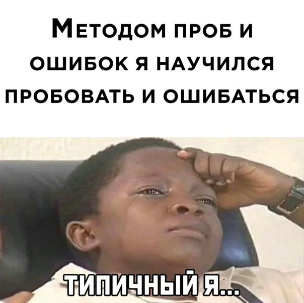 МЕтодом пров и ошивок я НАучился прововмь и ошивАться