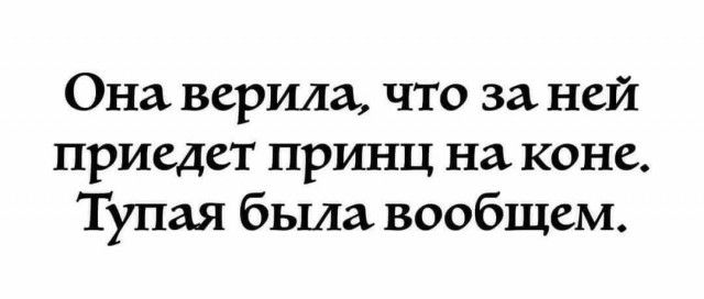 Она верила что за ней приедет принц на коне Тупая была вообщем