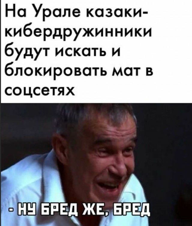 На Урале казаки кибердружинники будут искать и блокировать мат в соцсетях
