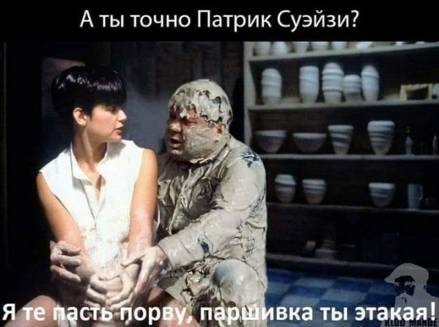 А ты точно Патрик Суэйзи вка ты этакая