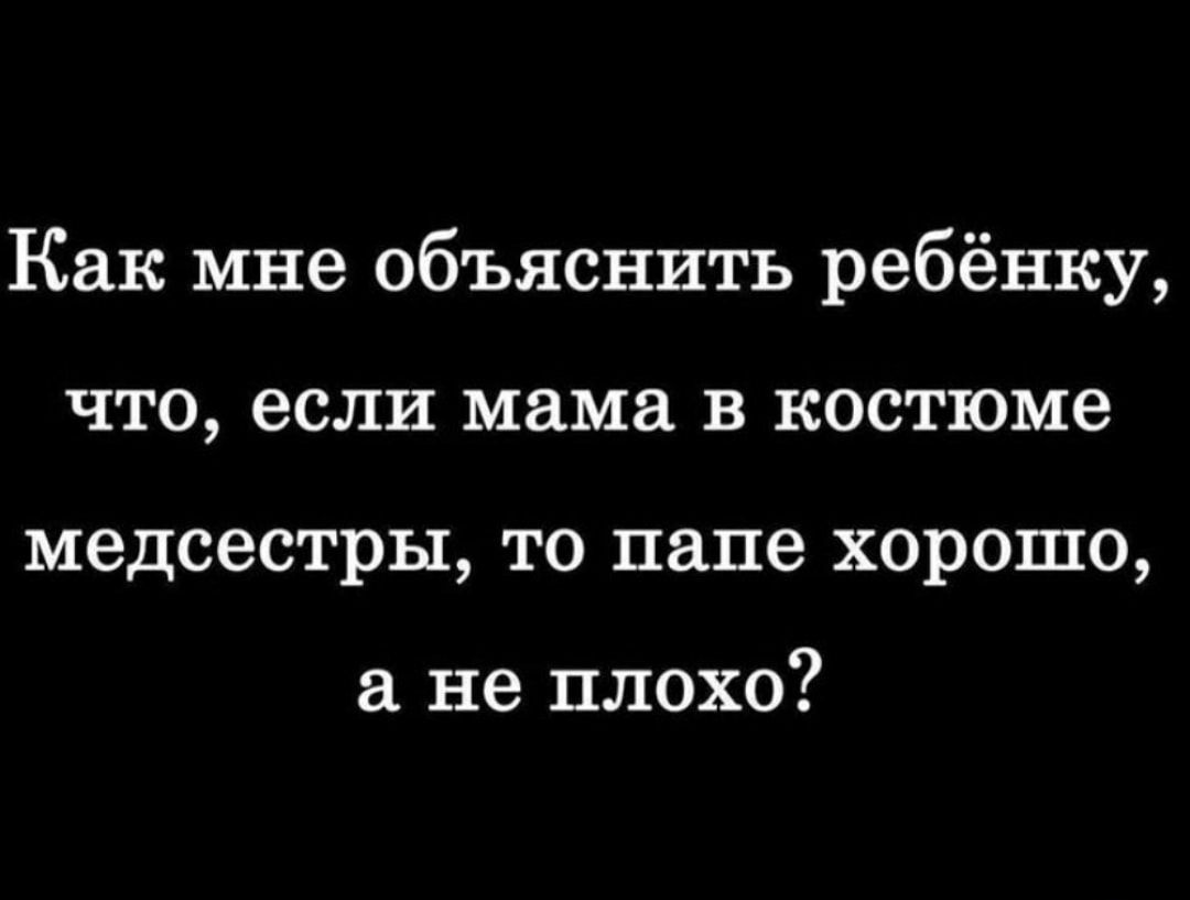 Как мне объяснить ребёнку что если мама в костюме медсестры то папе хорошо а не плохо