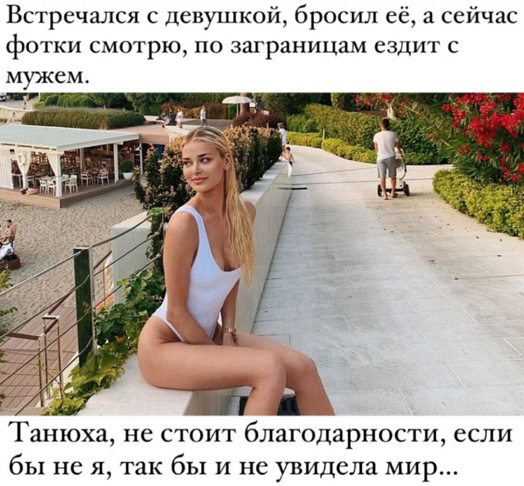 Встречался с девушкой бросил её а сейчас фотки смотрю по заграницам ездит с Танюха не стоит благодарности если бы не я так бы и не увидела мир