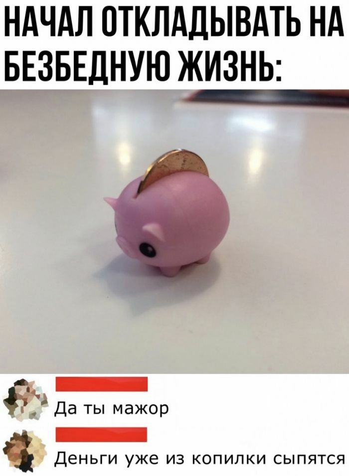 НАЧАЛ ОТКЛдДЫВАТЬ НА БЕЗБЕДНУЮ ЖИЗНЬ _ _ Да ты мажор ДЕНЬГИ уже ИЗ КОПИЛКИ СЫПЯТСЯ