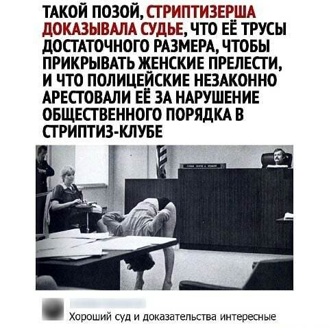 тдкой позой сгриптизевшд дошывдм судье что ее трусы досгАточного РАЗМЕРА чтовы прикрывдть женские прелести и что полицеиские незжонно АРЕСТОВАЛИ ее ЗА нмтушение общественного порядм в сгриптиз клуее Хороший и доказательства интересные