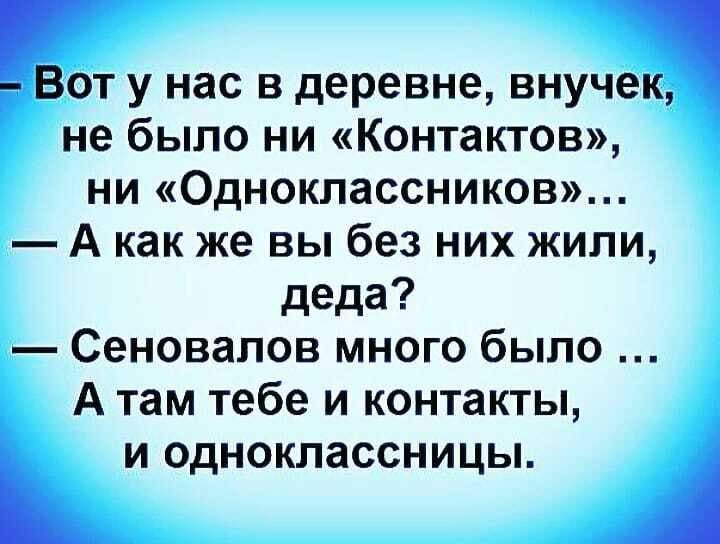 Вот у нас в деревне внучек не было ни Контактов ни Одноклассников А как же вы без них жили деда Сеновалов много было А там тебе и контакты и одноклассницы