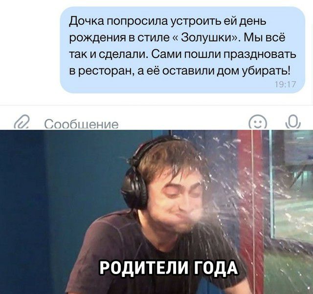 Дочка попросила устроить ей день рождения в стиле Золушки Мы всё так и сделали Сами пошли праздновать в ресторан а её оставили дом убирать Сообшение РОДИТЕЛИ ГОДА