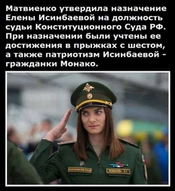 Матвиенко утвердила назначение Елены Исинбаевой на должность судьи Конституционного Суда РФ При назначении были учтены ее достижения в прыжках с шестом а также патриотизм Исинбаевой гражданки Монако