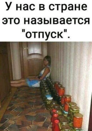 У нас в стране это называется отпуск