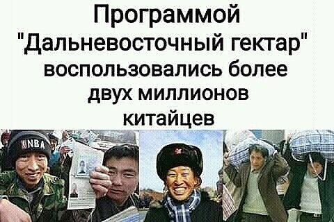 Программой Дальневосточный гектар ВОСПОЛЬЗОВЭЛИСЬ более двух МИЛЛИОНОВ _ китайцев _