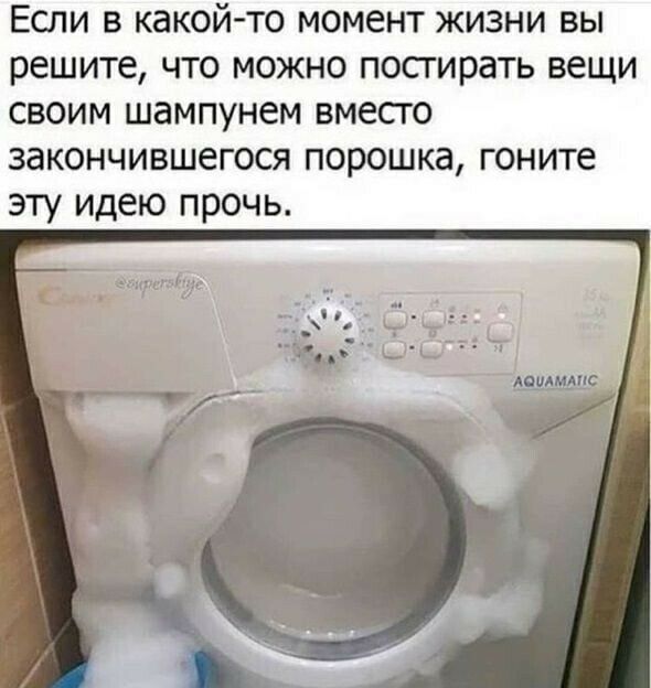 ЕСЛИ В КдКОЙ ТО МОМЕНТ ЖИЗНИ ВЫ решите ЧТО МОЖНО ПОСГИРЭТЬ вещи СВОИМ ШЭМПУНЕМ вмесго ЗЭКОНЧИВШ6Г0СЯ ПОРОШКЭ гоните эту идею прочь а им т