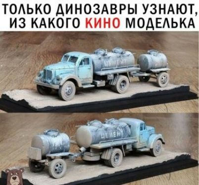 ТОАЬКО ДИНОЗАВРЫ УЗНАЮТ ИЗ КАКОГО МОДЕАЬКА