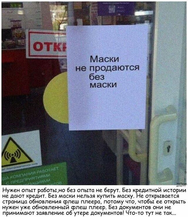 не продаются без маски Нужен опыт работы без опыта не берут Без кредитной истории не дают кредит Без маски нельзя купить маску Не открывается страница обновления флеш плеера потому по чтобы ее открыть нужен уже обновленный српеш плеер Без документов они не принимают заявление об утере документов Что то тут не так