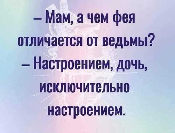 Мам чем фея отличается от ведьмы Наетроением дочь исключительно настроением