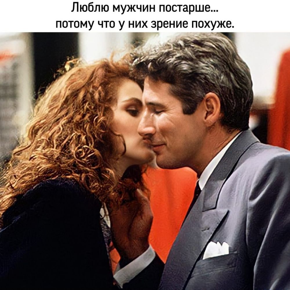 Люблю мужчин постарше потому что у них зрение похуже