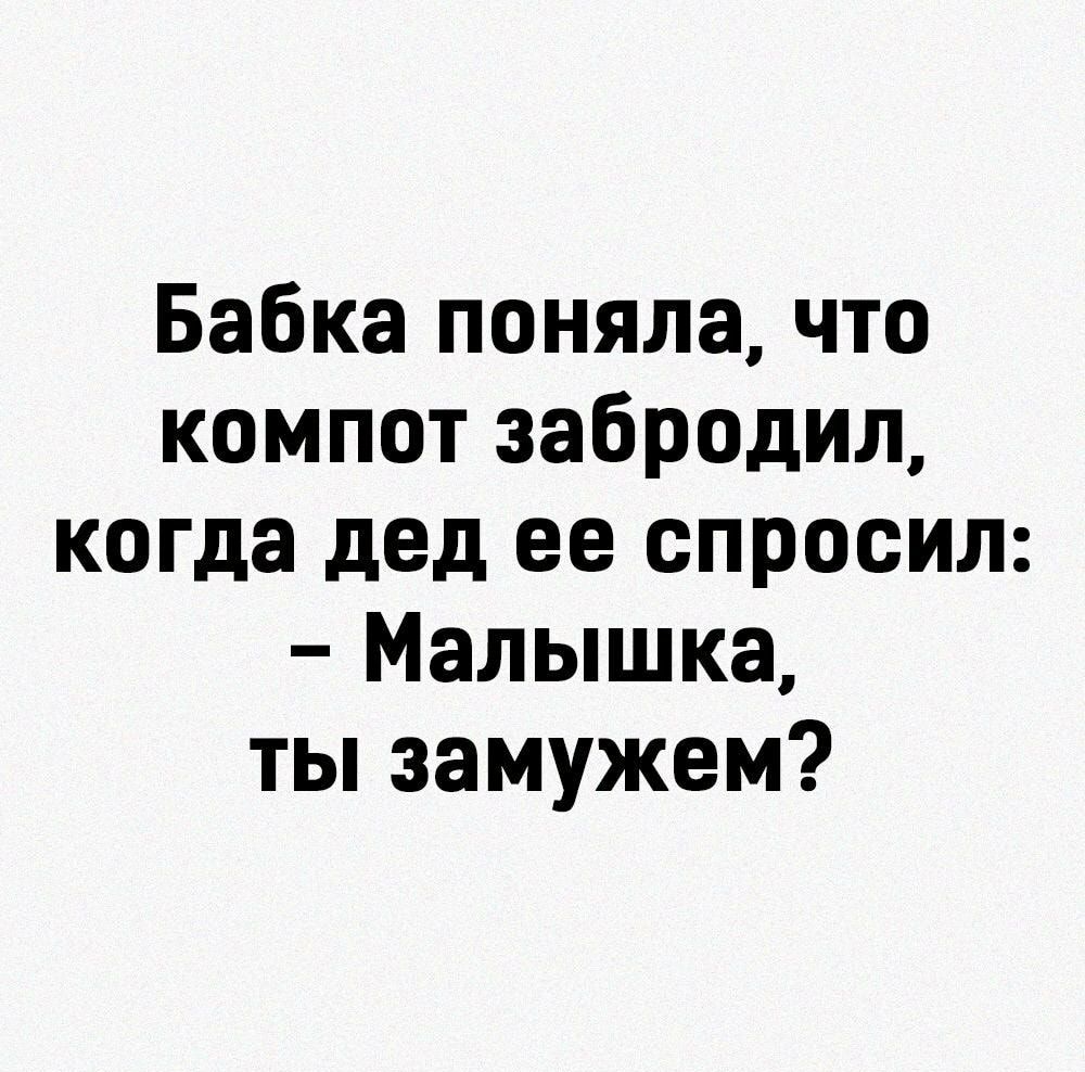 Бабка поняла что компотзабродил когда дед ее спросил Малышка ты замужем