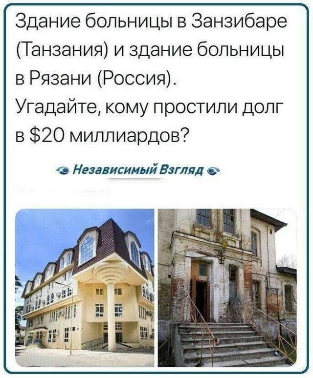 Здание больницы в Занзибаре Танзания и здание больницы в Рязани Россия Угадайте кому простили долг в 20 миллиардов Независимый Взгляд