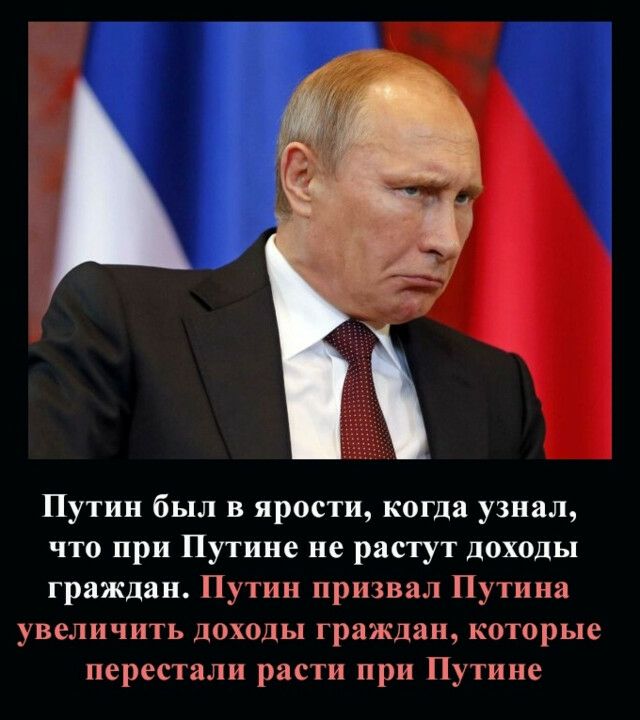 Путин был в ярости когда узнал что при Путине не растут доходы граждан Путин призвал Путина УВСЛИЧИТЬ ДОХОДЫ граждан КОТОРЬЦС перестали расти при Путине