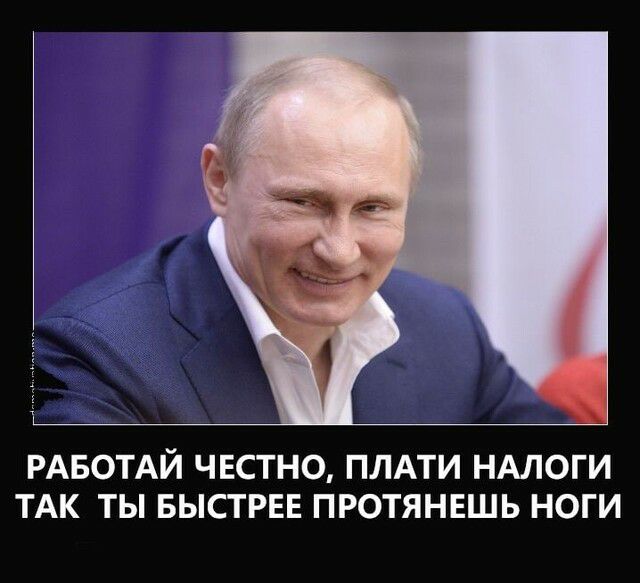 РАБОТАЙ ЧЕСТНО ПЛАТИ НАЛОГИ ТАК ТЫ БЫСТРЕЕ ПРОТЯНЕШЬ НОГИ