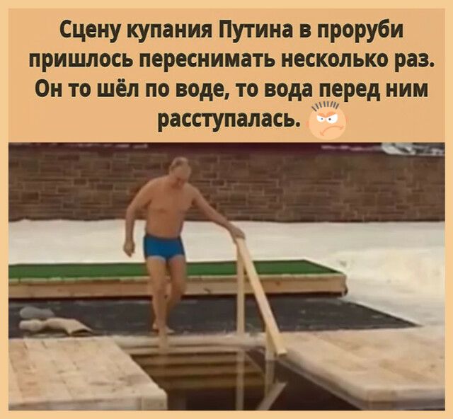 Сцену купания Путина в проруби пришлось переснимать несколько раз Он то шёл по воде то вода перед ним и расступалась