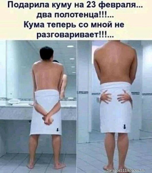 Подарила куму на 23 февраля два полотенца Кума теперь со мной не разговаривает щ