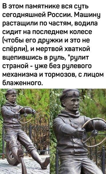 В этом памятнике вся суть сегодняшней России Машину растащили по частям водила сидит на последнем колесе чтобы его дРЧЖки и это не спёрли и мертвой хваткой вцепившись в руль рчпит страной уже без рулевого Механизма И ТОРМОЗОВ С ЛИЦОМ блаженного