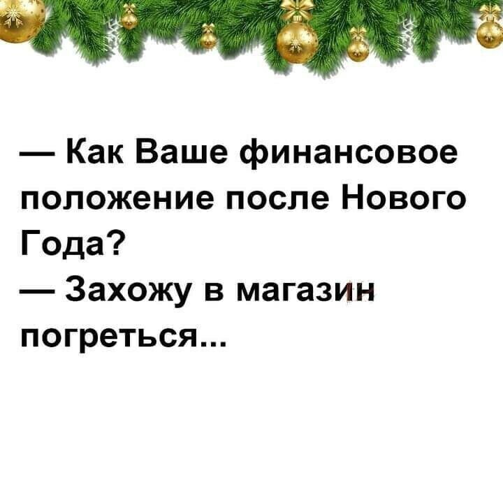 Как Ваше финансовое положение после Нового Г0да Захожу в магазин погреться