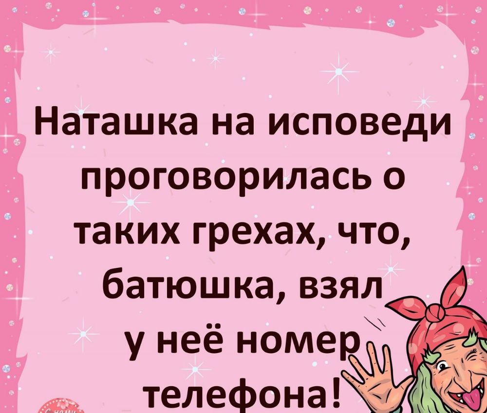 Наташка на исповеди проговорилась о таких грехах что батюшка взял телеф0нд г _ К