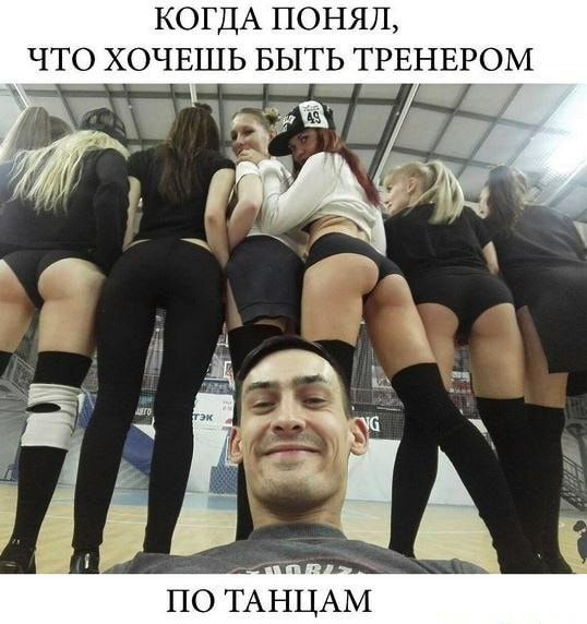когдАгпэнял ЧТОХОЧЕШЬБЫТЬТРЕНЕРОМ ПОТАНЦАМ