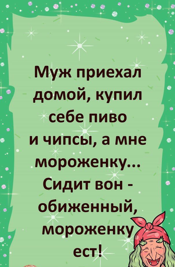 Муж приехал домой купил себе пиво и чипсы а мне мороженку Сидит вон обиженный мороженку ест