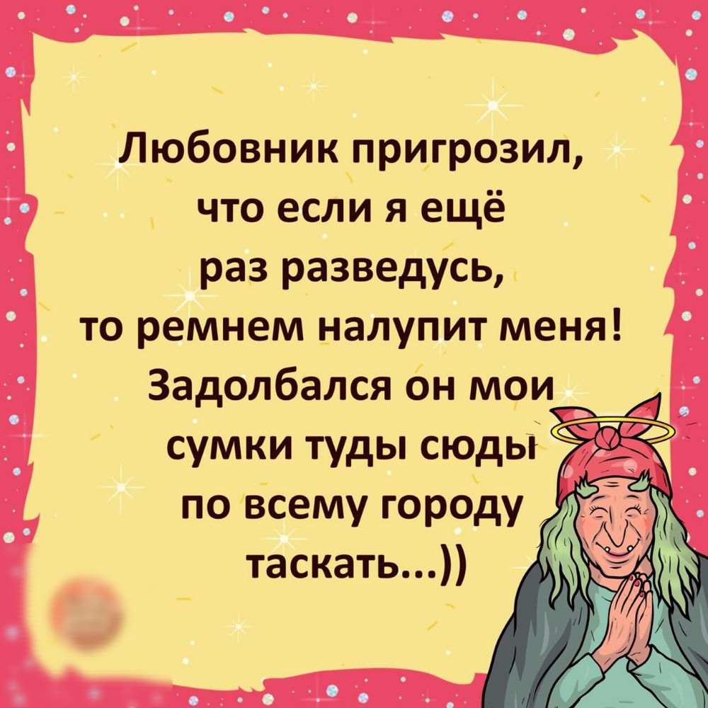 Любовник пригрозил что если я ещё раз разведусь то ремнем налупит меня Задолбался он мои сумки туды сюдьі по всему городу таскать