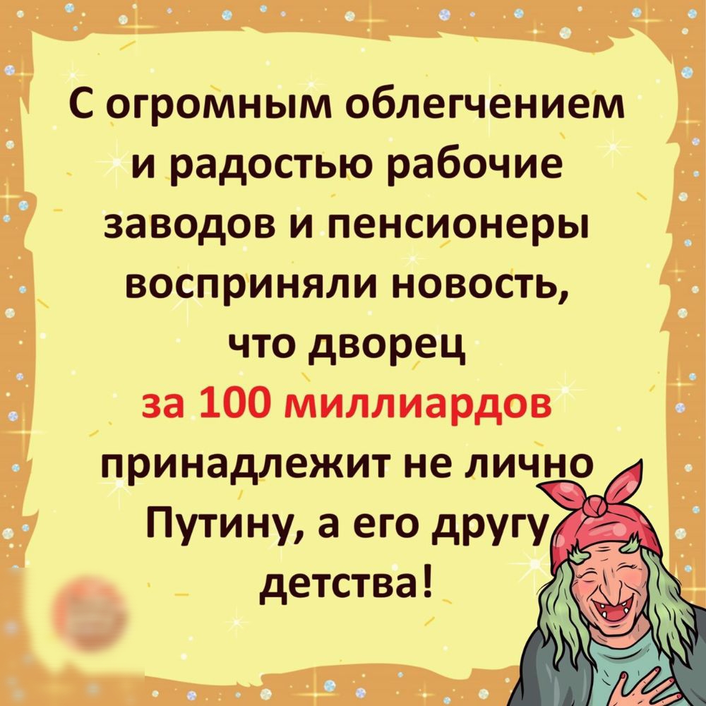 С огромным облегчением и радостью рабочие заводов и пенсионеры восприняли новость что дворец за 100 миллиардов принадлежит не лично