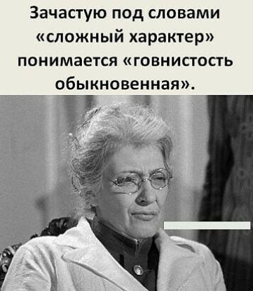 ЗЗЧЗСТУЮ ПОД СЛОВЗМИ сложный характер понимается ГОВНИСТОСТЬ обыкновенная