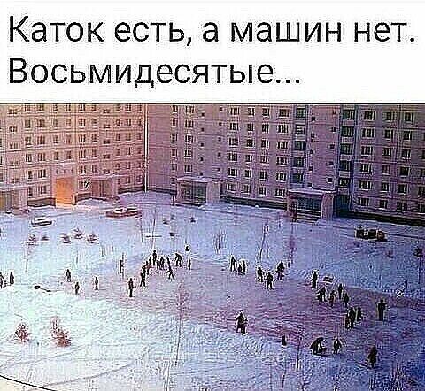 Каток есть а машин нет Восьмидесятые