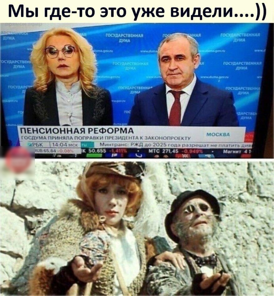 Мы где то это уже видедид пенсиоъйдя РЕФОРМА тьшмьпрпнчпд пппмшицщ мм хм