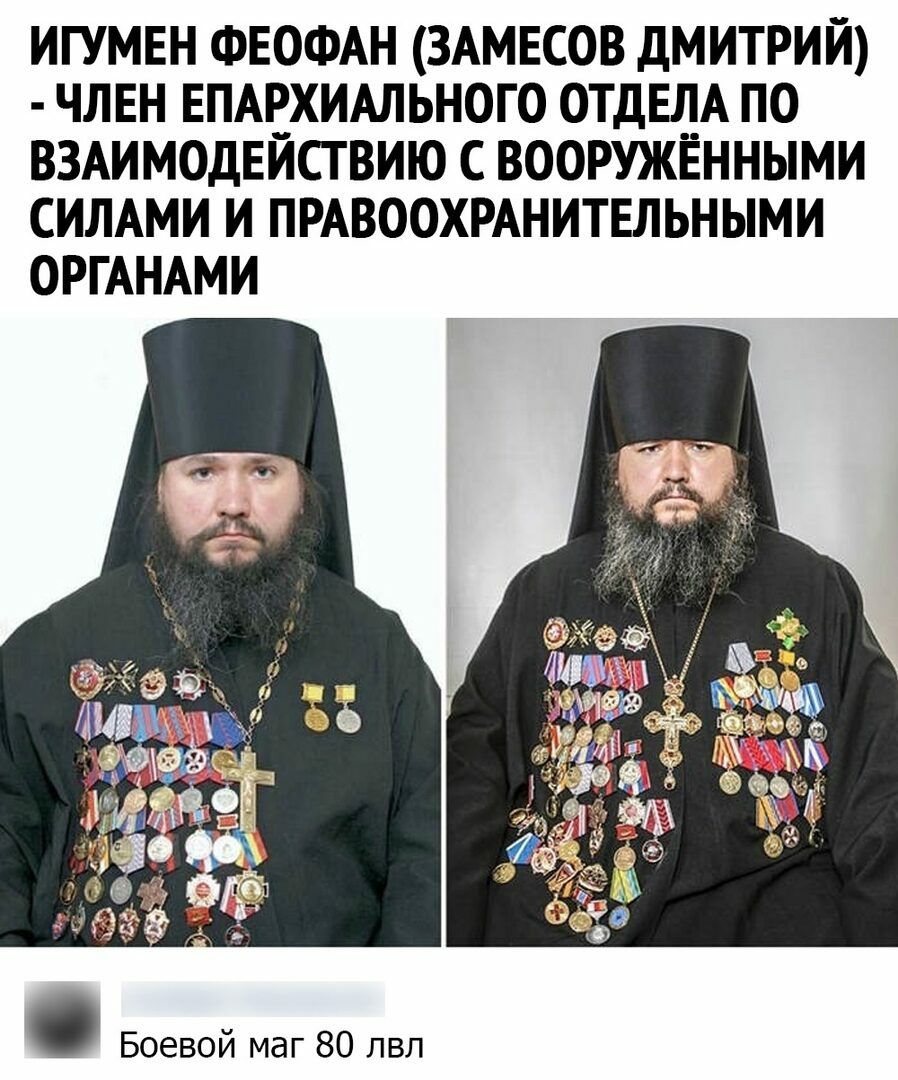 ИГУМЕН ФЕОФАН ЗАМЕСОВ ДМИТРИЙ ЧЛЕН ЕПАЕХИАЛЬНОГО 0ТДЕ1_1_А ПО ВЗАИМОДЕИСТВИЮ С ВООРУЖЕННЫМИ СИЛАМИ И ПРАВООХРАНИТЕЛЬНЫМИ ОРГАНАМИ Боевой маг 80 лвл