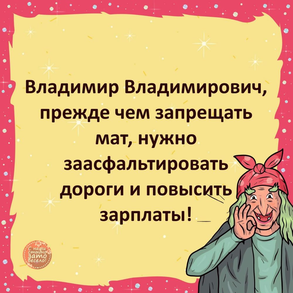 Владимир Владимирович прежде чем запрещать мат нужно заасфальтировать И