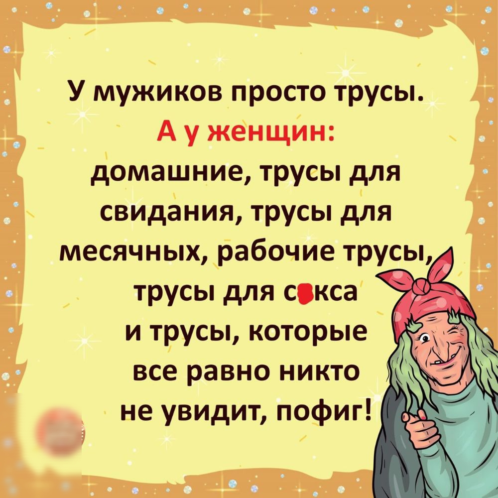 У мужиков просто трусы А у женщин домашние трусы для свидания трусы для месячных рабочие трусы трусы для сокса и трусы которые все равно никто не увидит пофиг