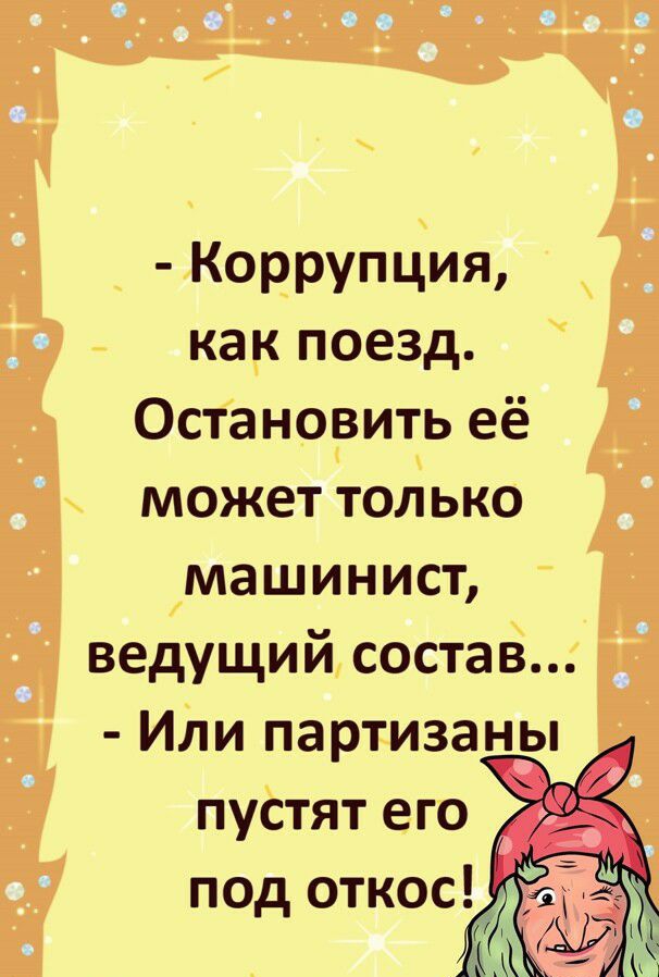 КОРРУПЦИЯ как поезд Остановить её может только машинист ведущий состав Или партизаны пустят его под откос_