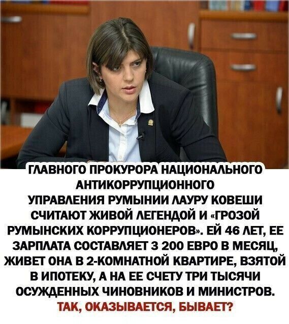 ГТГГ Ю гмвного прокуром ндционмьного АНТИКОРРУПЦИОННОГО упрдвдения румынии муру ковеши считдют живой легендой и грозой румынских коррупционеров ей 46 лет ее ЗАРПЛАТА состдвдяет 3 200 евро в месяц живет ом в 2 комнлной квмгтире взятой в ипотеку А НА ее счету три тысячи осужденных чиновников и министров ТАК окюывдется вывдет