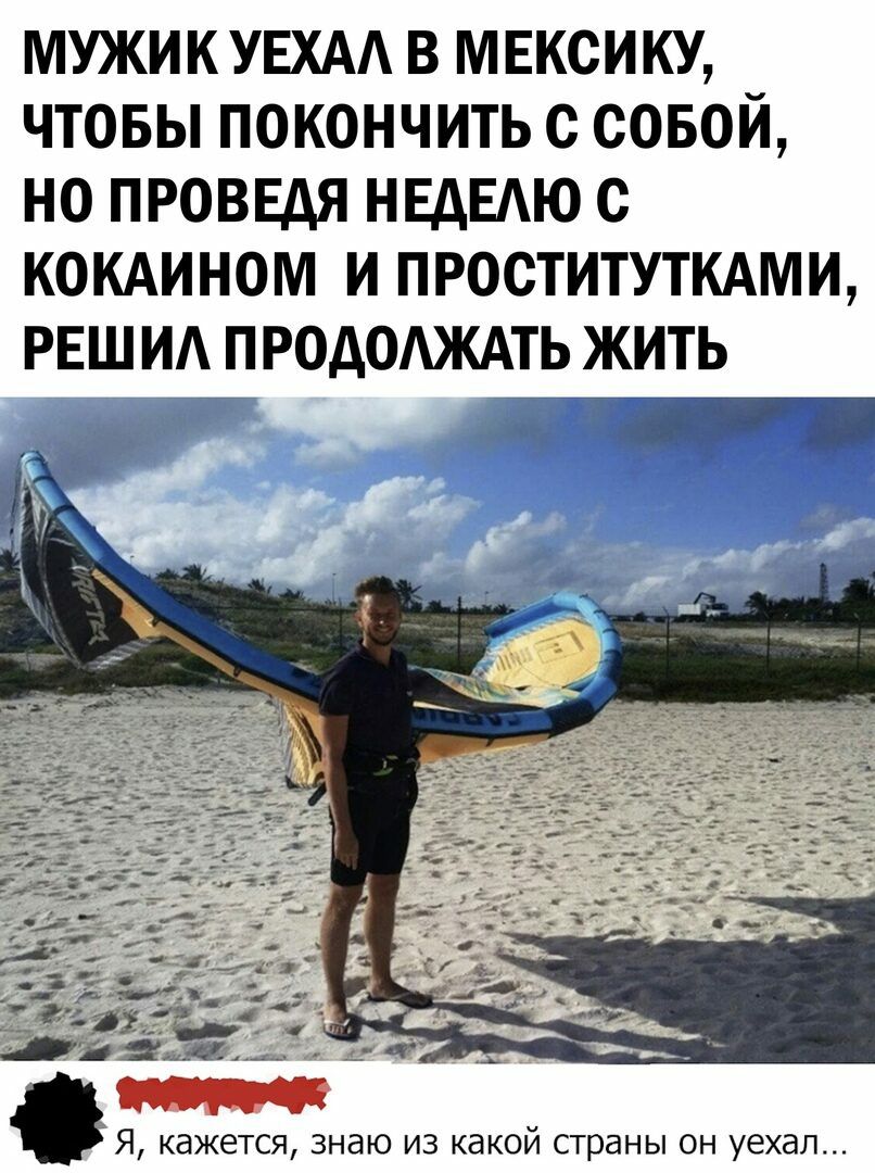 мужик УЕХАА в мвксику чтовы покончить с совой но проввдя нвдвдю с кокдином и проституткдми рвшид продаждть жить Я кажется знаю из какой страны он уехал