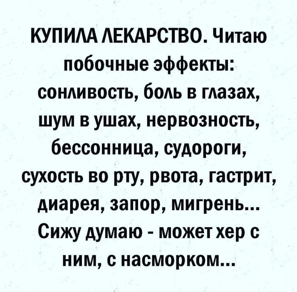 КУП ИАА АЕКАРСТВО Читаю побочные эффекты сонливость боль в глазах шум в ушах нервозность бессонница судороги сухость во рту рвота гастрит диарея запор мигрень Сижу думаю может хер с ним с насморком